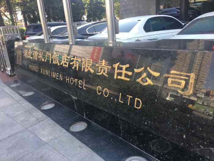 循礼门饭店"酒位位于市中心,出行很便利,设施齐全,服.