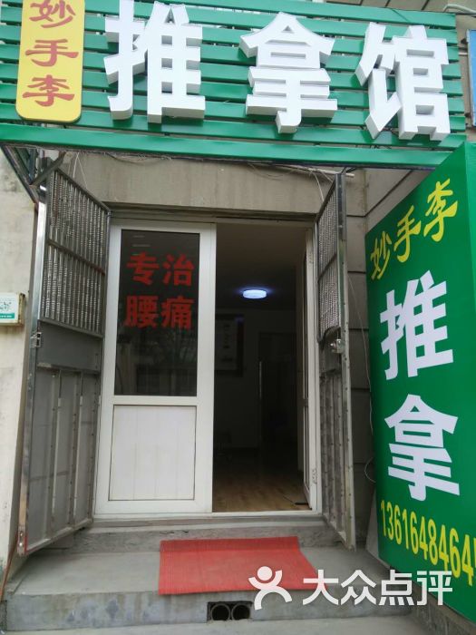 妙手李按摩馆店面图片 第26张