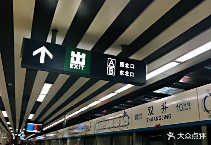 双井-地铁站图片 - 第10张