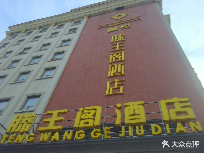 滕王阁大酒店(西湖店)-图片-南昌酒店-大众点评网