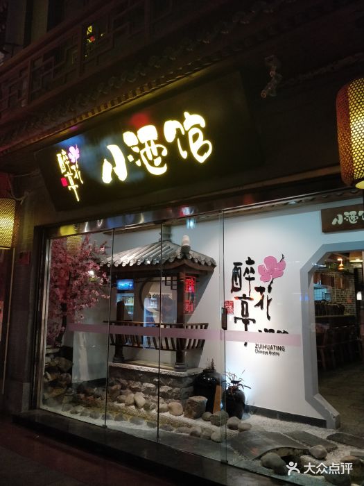 繁·醉花亭小酒馆(鼓楼店-图片-天津美食-大众点评网