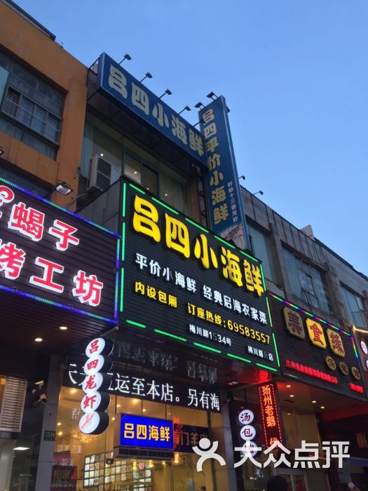 吕四小海鲜(梅川路分店-图片-上海美食-大众点评网