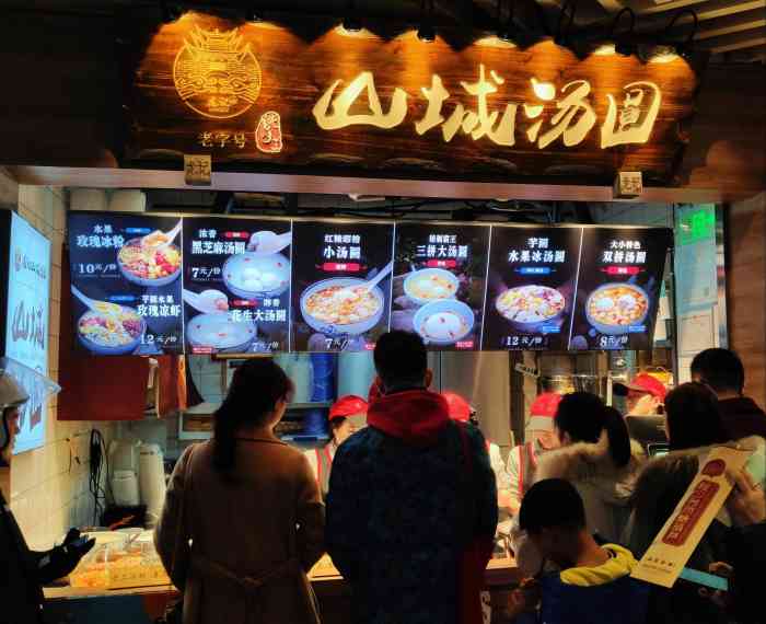 龙记山城汤圆九龙好吃街店