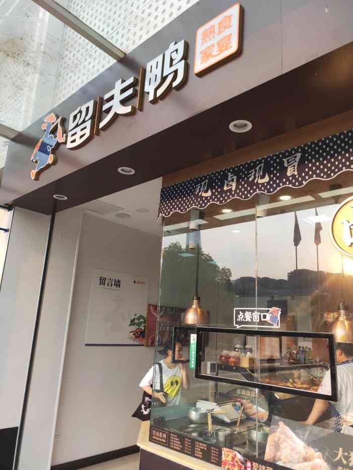 留夫鸭(苏州星湖邻里店"留夫鸭(苏州星湖邻里店 位于园区星湖街.