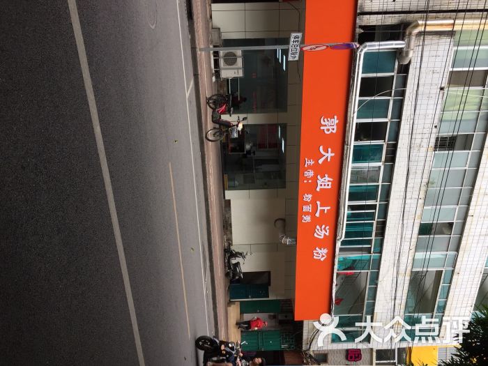 郭大姐上汤粉图片 第11张