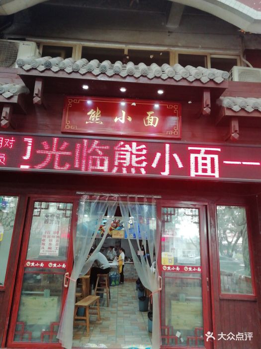 熊小面(一碗水店-图片-重庆美食-大众点评网