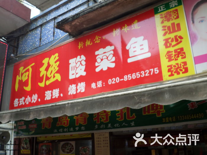 阿强酸菜鱼(员村二横路店)-图片-广州美食-大众点评网