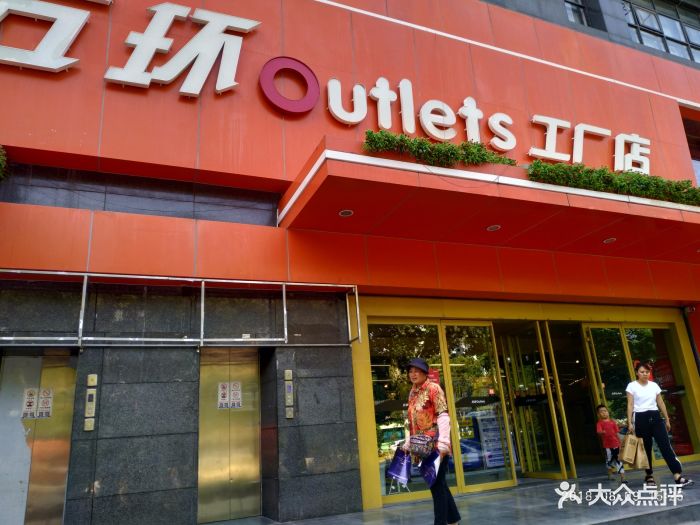 五环outlets北郊工厂店门面图片 - 第6张