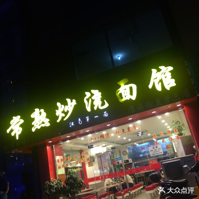 常熟炒浇面馆(淮海路店)图片 - 第11张