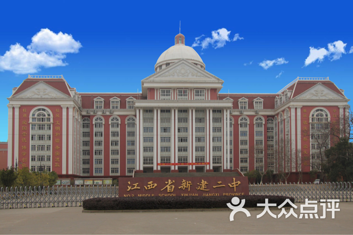 江西省新建二中-图片-南昌学习培训-大众点评网