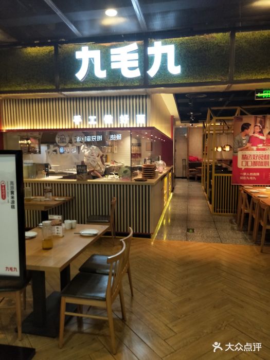 九毛九山西面馆(悦荟万科广场店)图片 第663张
