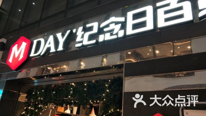 纪念日百货(无锡一店)图片 第1张