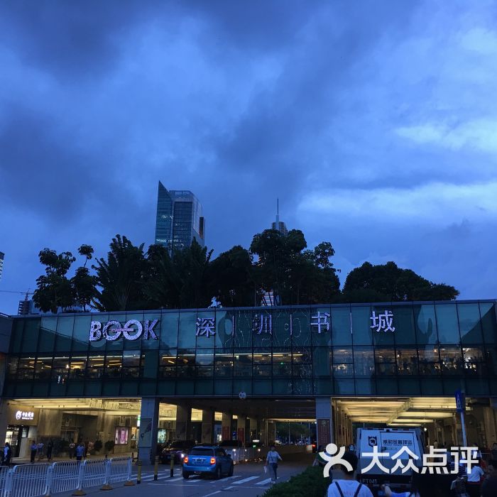 深圳书城(中心城店)图片 - 第1张