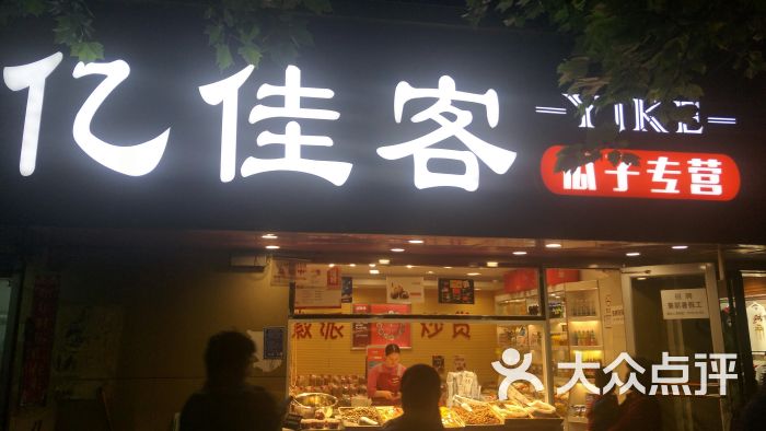 亿佳客(保全街店-图片-郑州美食-大众点评网