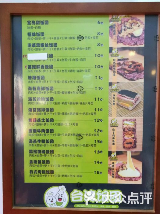 台湾过路人饭团(瑞金二路店)--价目表图片-上海美食