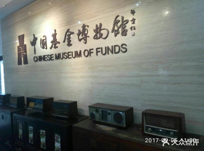 中国基金博物馆图片 - 第211张