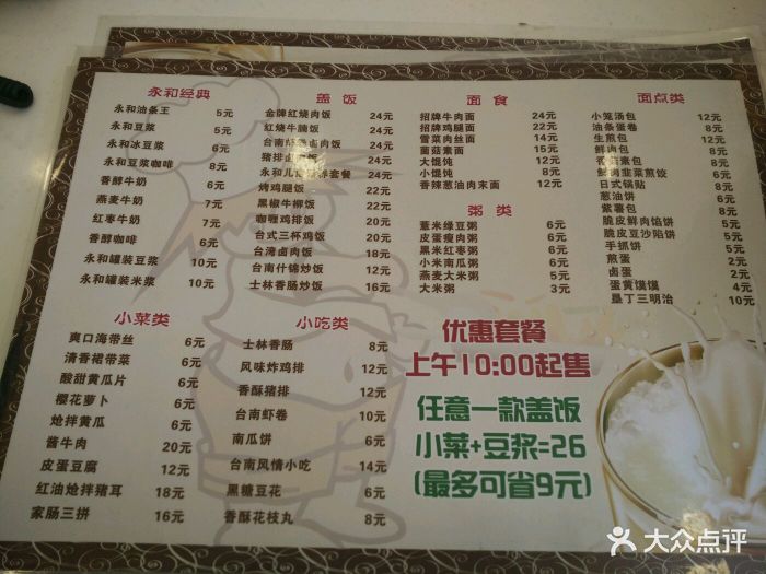 永和豆浆-价目表-菜单图片-抚顺美食-大众点评网