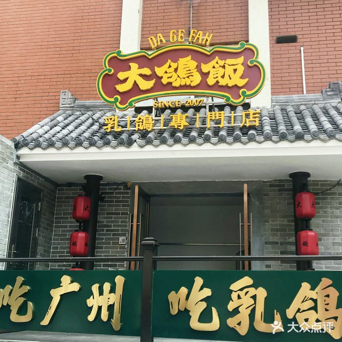 大鸽饭(岗顶一店)-图片-广州美食-大众点评网