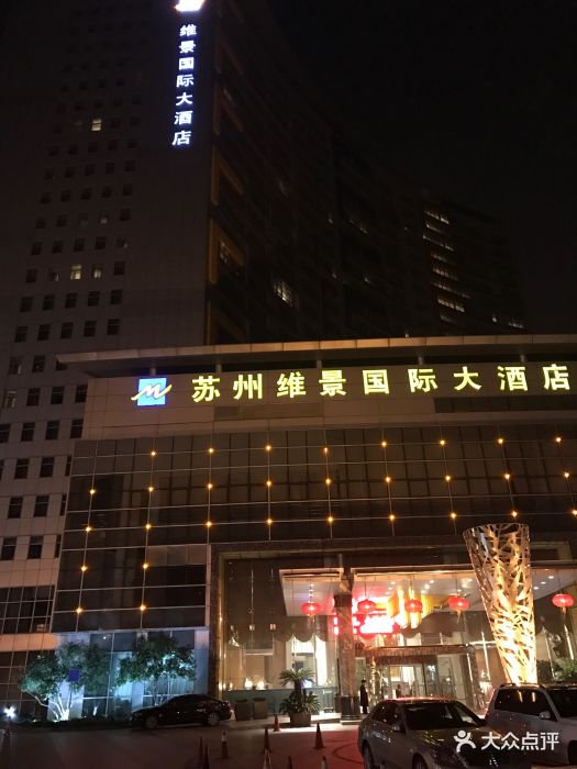 苏州维景国际大酒店图片 - 第906张