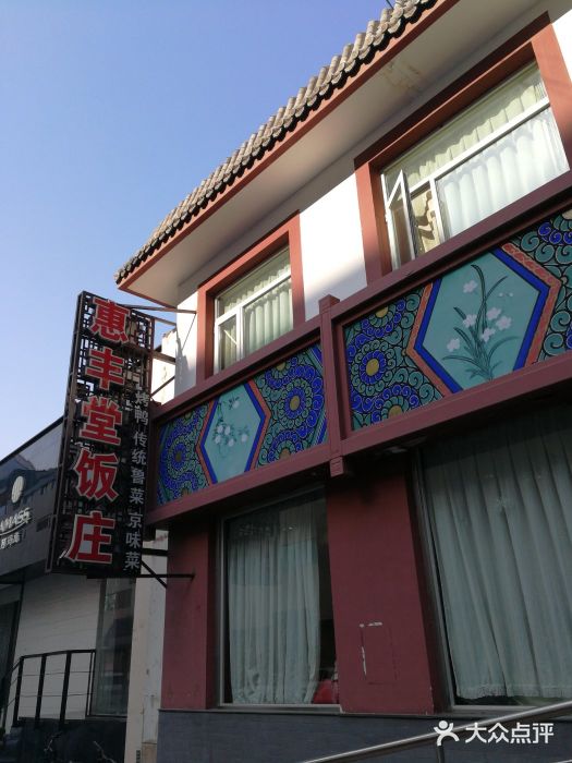 惠丰堂饭庄(翠微路店)图片