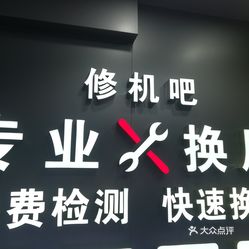 修机吧手机维修换屏(西丽店)