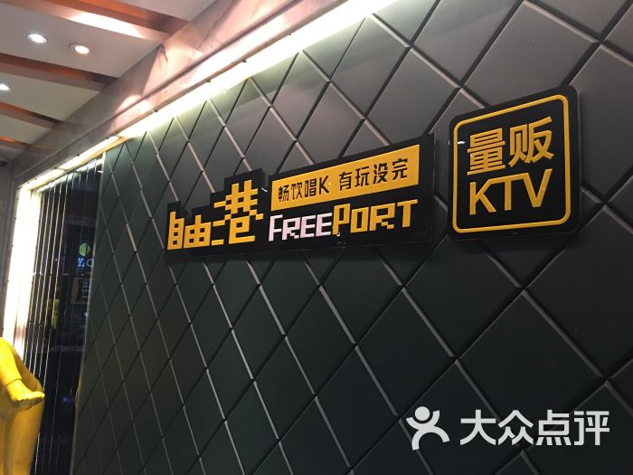 自由港量贩式ktv(汇都店)图片 - 第85张