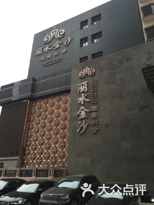 丽水金沙温泉水会图片 - 第3张