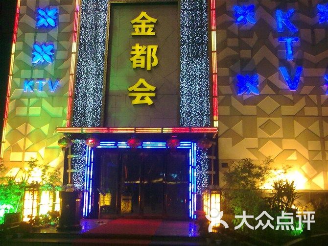 金都会夜总会