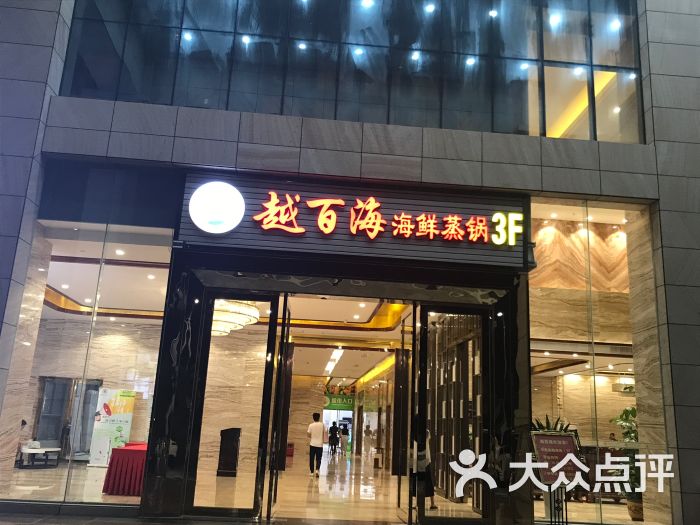 越百海海鲜蒸锅(海湾店)图片 - 第10张