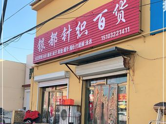 银都针织百货(北关分店)