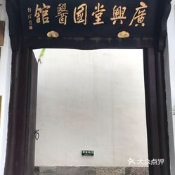 广兴堂国医馆停车场