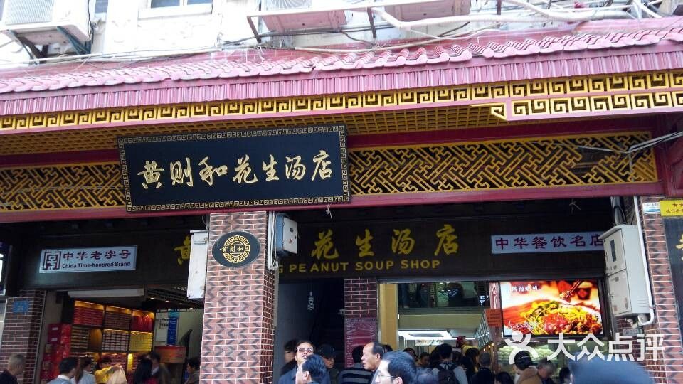 黄则和(中山路店)-图片-厦门美食-大众点评网