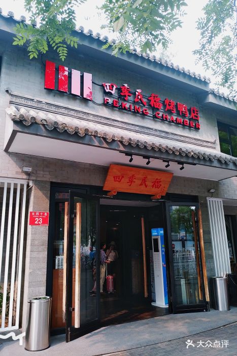 四季民福烤鸭店(东四十条店)图片 第3459张