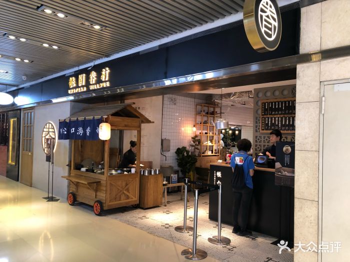 桃园眷村(华贸购物中心店)图片 - 第218张