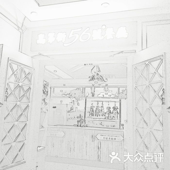 高第街56号餐厅
