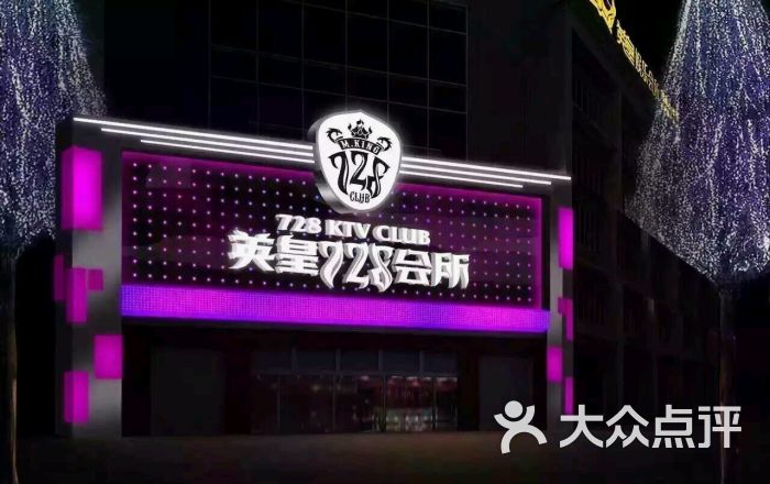 英皇728娱乐会所图片 - 第5张