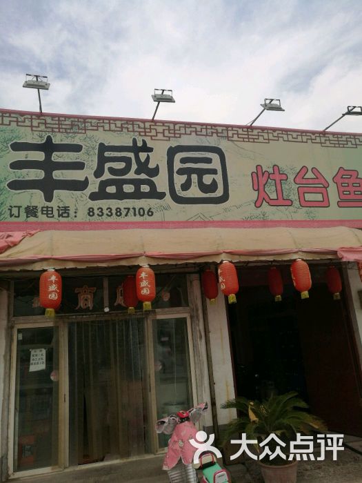 丰盛园灶台鱼(太子峪店)图片 - 第12张