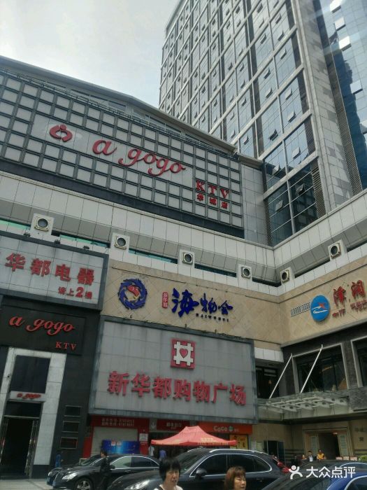 新华都购物广场(五四路店)图片 第431张