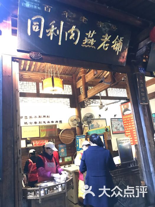 同利肉燕老铺(南后街店)-图片-福州美食-大众点评网