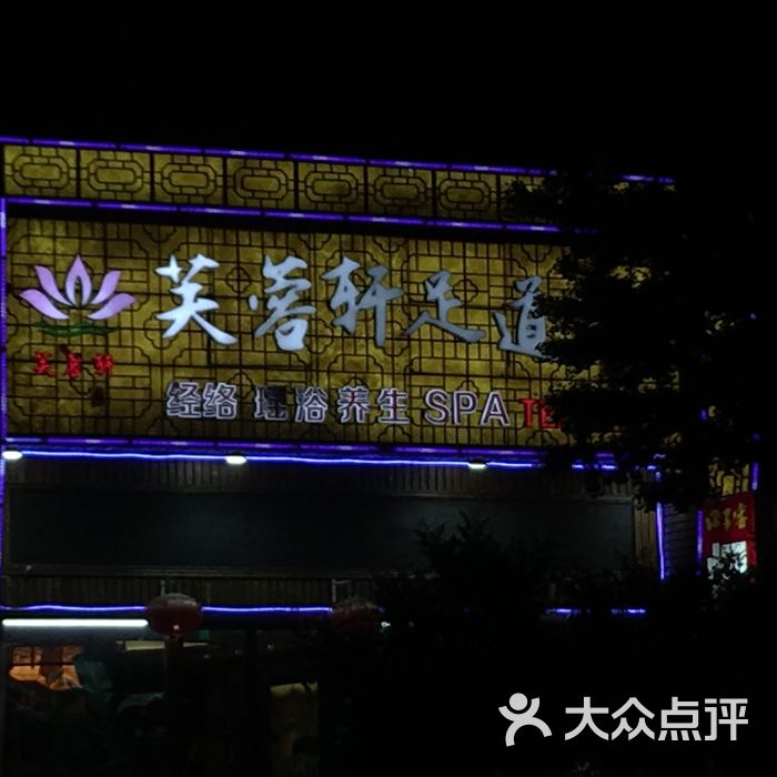 芙蓉轩足道