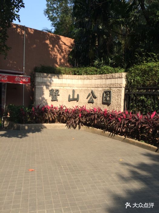 蟹山公园图片 第53张