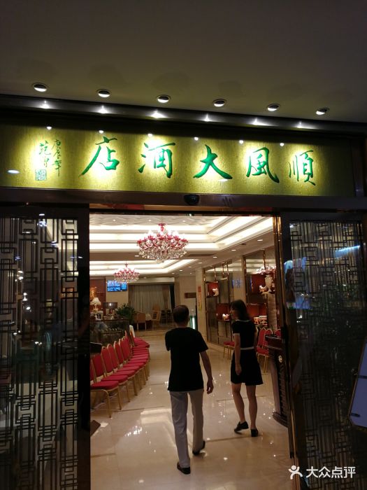 金时代顺风大酒店(第一八佰伴店)图片