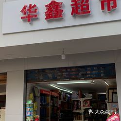 【华鑫超市(中山大道店】电话,地址,价格,营业时间(图 武汉购物