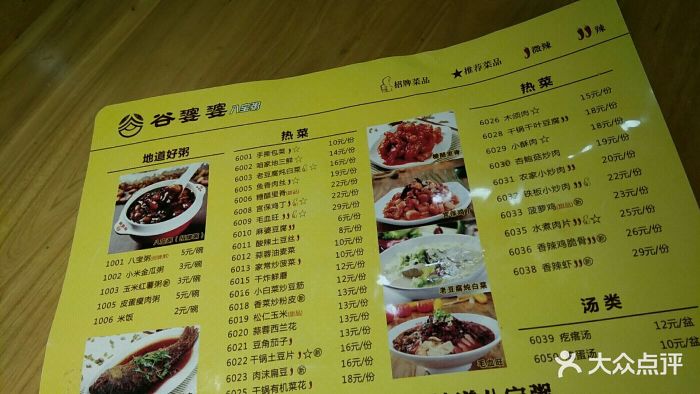 谷婆婆八宝粥(黄河路店-价目表-菜单图片-郑州美食-大众点评网