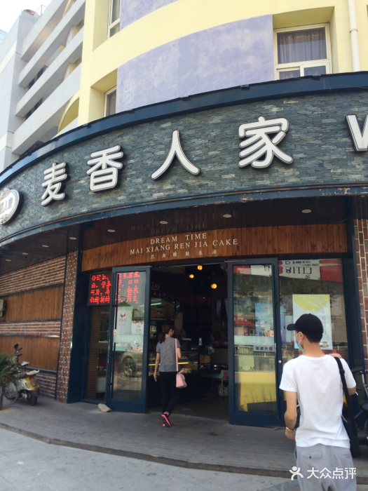 麦香人家(镇中店)图片 第11张