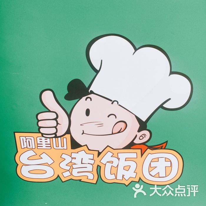 阿里山台湾饭团图片 - 第2张