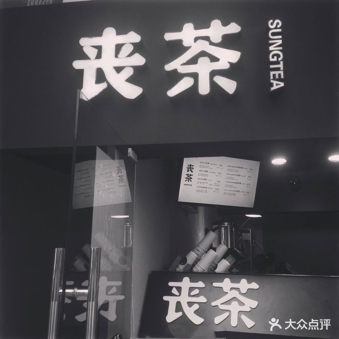 丧茶图片 第102张