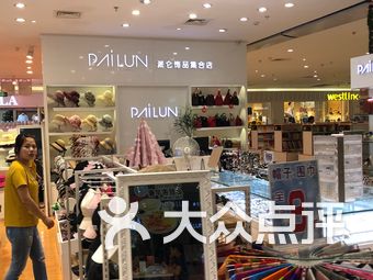 昌平内衣店_昌平职业学校图片(2)