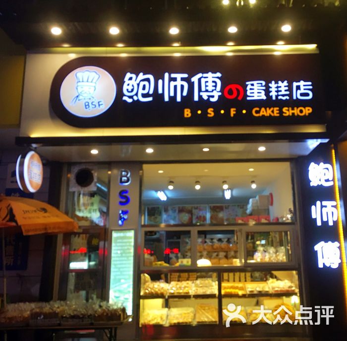 鲍师傅の蛋糕店图片 第5张