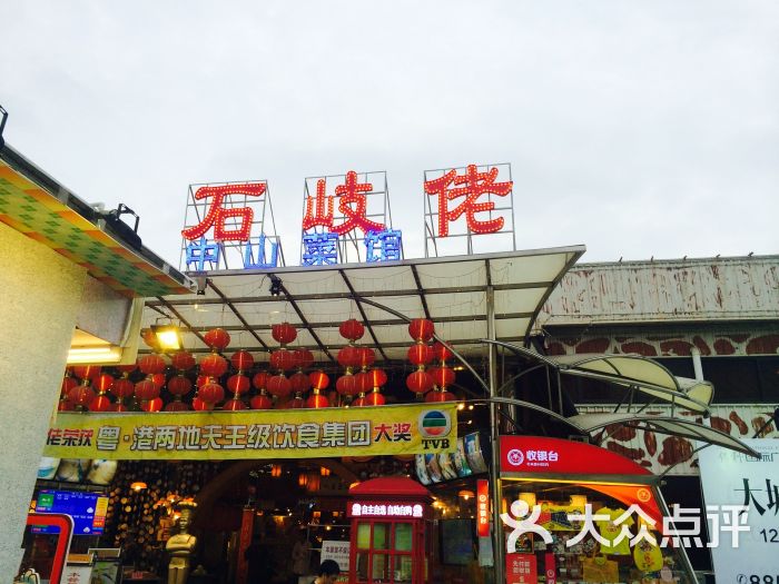 石岐佬·中山菜馆(总店)图片 第1张